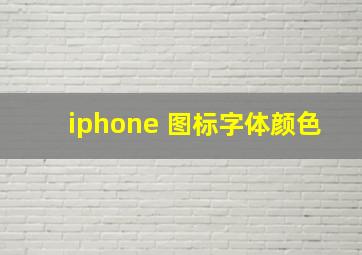 iphone 图标字体颜色